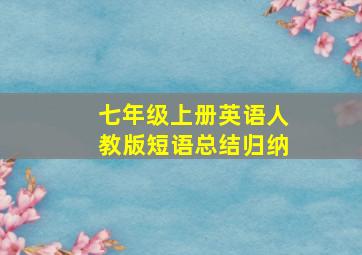 七年级上册英语人教版短语总结归纳