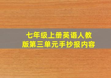 七年级上册英语人教版第三单元手抄报内容