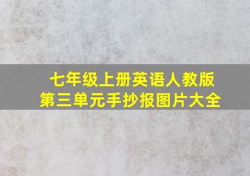 七年级上册英语人教版第三单元手抄报图片大全