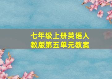 七年级上册英语人教版第五单元教案