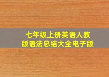 七年级上册英语人教版语法总结大全电子版