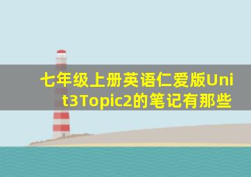 七年级上册英语仁爱版Unit3Topic2的笔记有那些