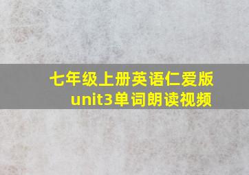 七年级上册英语仁爱版unit3单词朗读视频