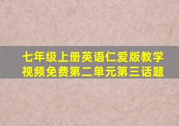 七年级上册英语仁爱版教学视频免费第二单元第三话题