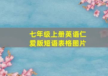 七年级上册英语仁爱版短语表格图片