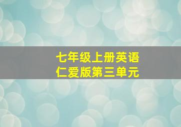 七年级上册英语仁爱版第三单元