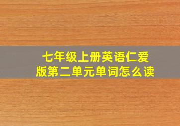 七年级上册英语仁爱版第二单元单词怎么读