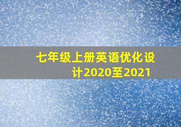 七年级上册英语优化设计2020至2021