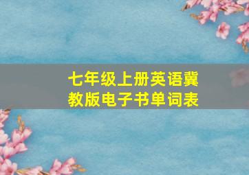 七年级上册英语冀教版电子书单词表