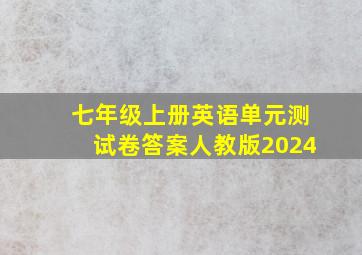 七年级上册英语单元测试卷答案人教版2024