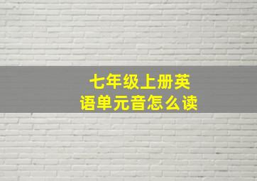 七年级上册英语单元音怎么读