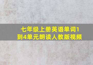 七年级上册英语单词1到4单元朗读人教版视频