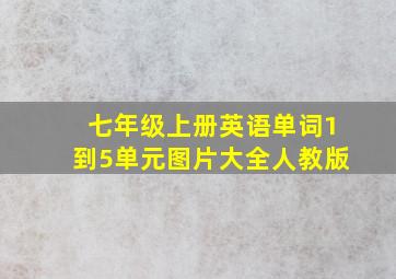 七年级上册英语单词1到5单元图片大全人教版