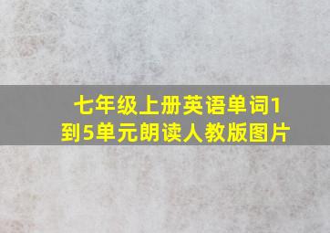 七年级上册英语单词1到5单元朗读人教版图片