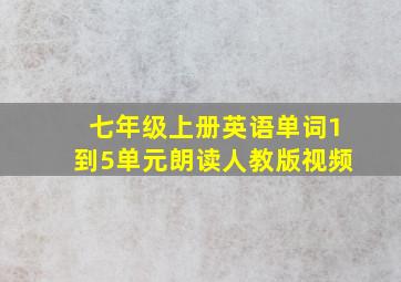 七年级上册英语单词1到5单元朗读人教版视频