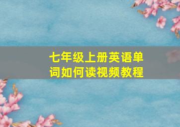 七年级上册英语单词如何读视频教程