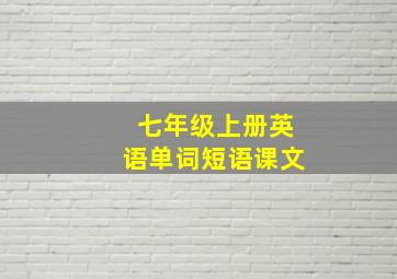 七年级上册英语单词短语课文