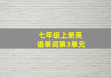 七年级上册英语单词第3单元