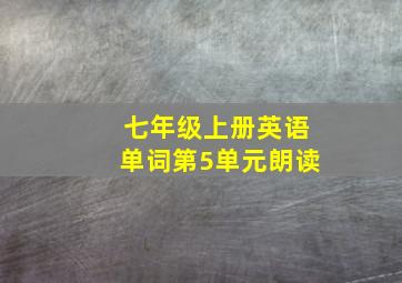 七年级上册英语单词第5单元朗读