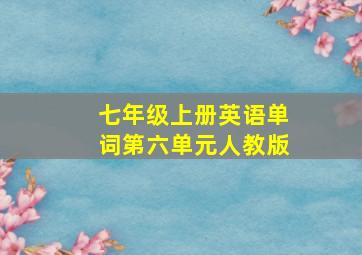 七年级上册英语单词第六单元人教版