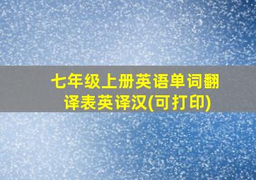 七年级上册英语单词翻译表英译汉(可打印)