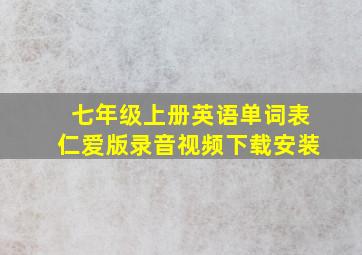 七年级上册英语单词表仁爱版录音视频下载安装