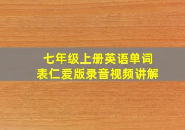 七年级上册英语单词表仁爱版录音视频讲解