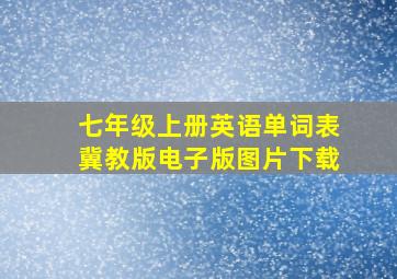 七年级上册英语单词表冀教版电子版图片下载