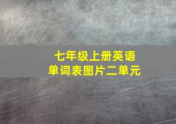 七年级上册英语单词表图片二单元