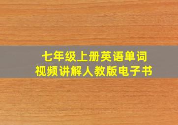 七年级上册英语单词视频讲解人教版电子书