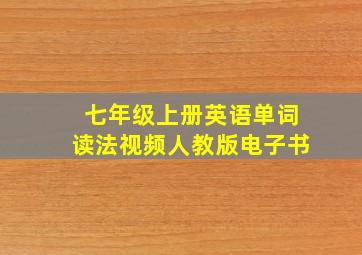 七年级上册英语单词读法视频人教版电子书