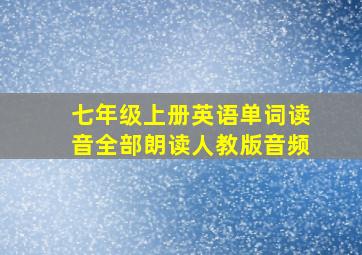 七年级上册英语单词读音全部朗读人教版音频