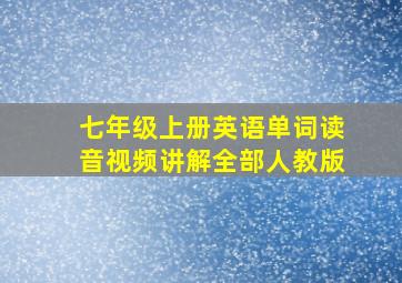 七年级上册英语单词读音视频讲解全部人教版