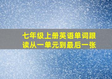 七年级上册英语单词跟读从一单元到最后一张