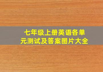 七年级上册英语各单元测试及答案图片大全