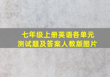 七年级上册英语各单元测试题及答案人教版图片