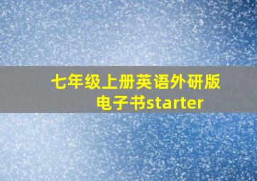 七年级上册英语外研版电子书starter