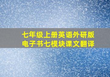 七年级上册英语外研版电子书七模块课文翻译