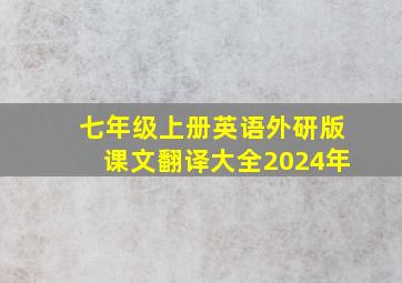 七年级上册英语外研版课文翻译大全2024年