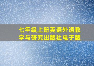 七年级上册英语外语教学与研究出版社电子版