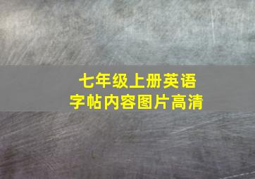 七年级上册英语字帖内容图片高清