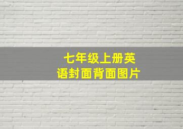 七年级上册英语封面背面图片