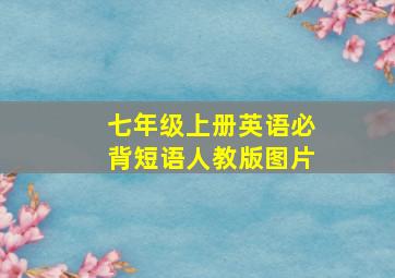 七年级上册英语必背短语人教版图片