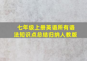 七年级上册英语所有语法知识点总结归纳人教版