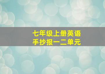 七年级上册英语手抄报一二单元