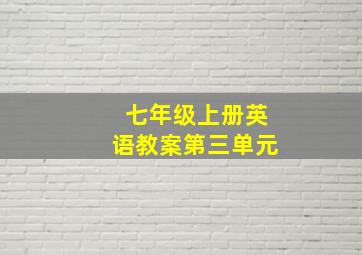 七年级上册英语教案第三单元