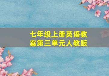 七年级上册英语教案第三单元人教版