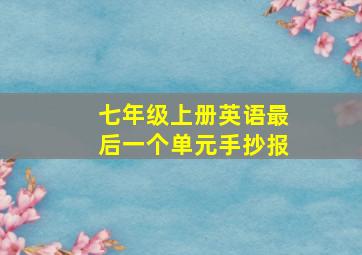 七年级上册英语最后一个单元手抄报