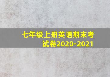 七年级上册英语期末考试卷2020-2021