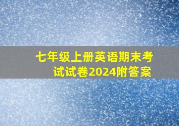 七年级上册英语期末考试试卷2024附答案